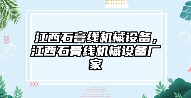 江西石膏線機(jī)械設(shè)備，江西石膏線機(jī)械設(shè)備廠家