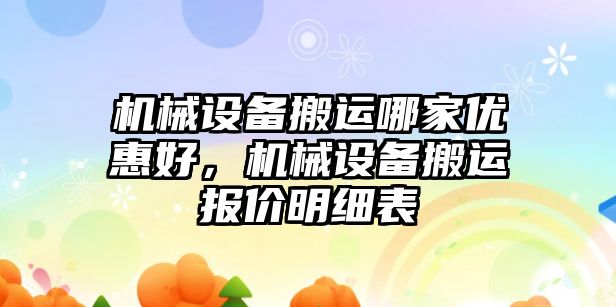 機械設(shè)備搬運哪家優(yōu)惠好，機械設(shè)備搬運報價明細表