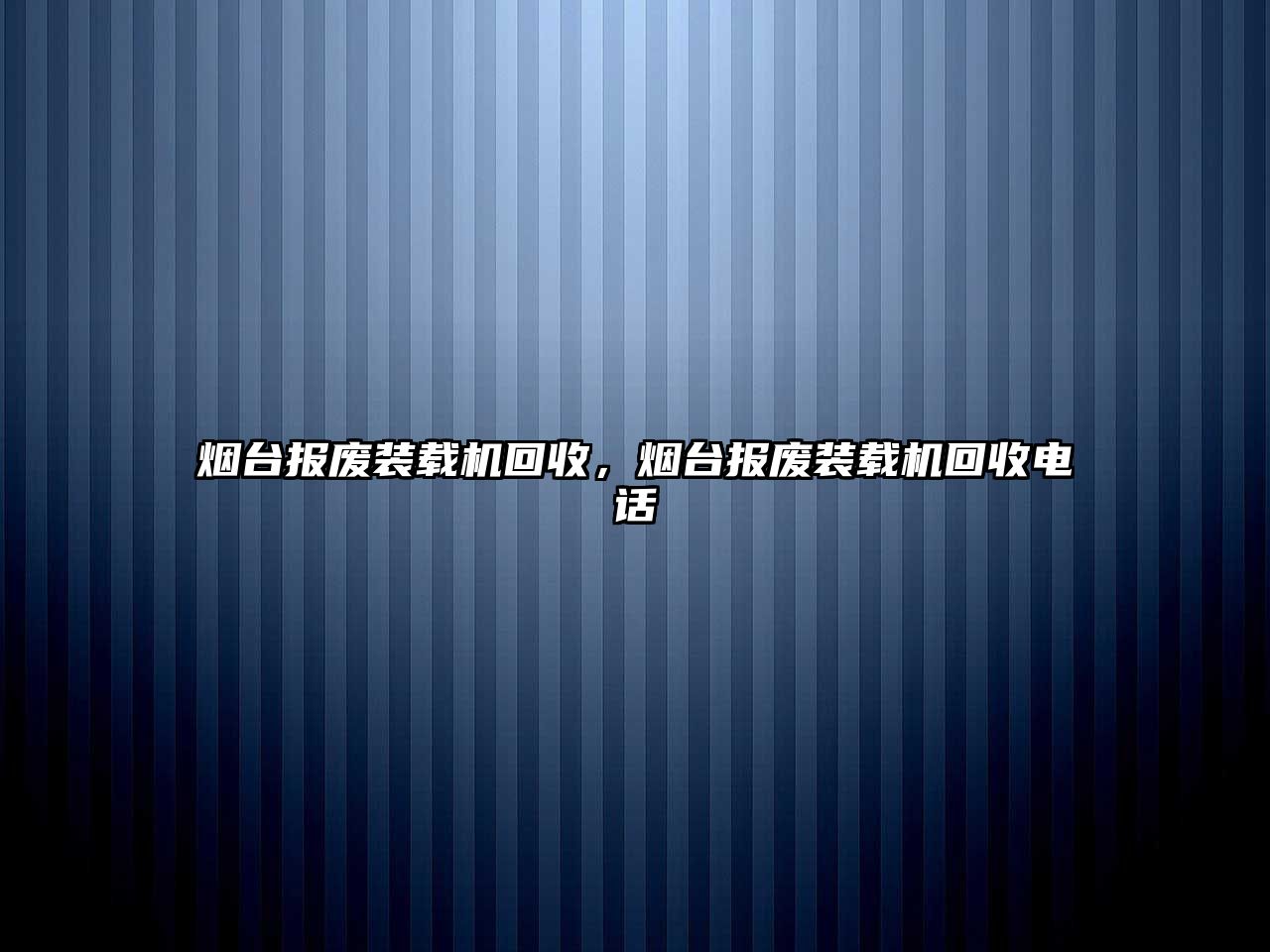 煙臺(tái)報(bào)廢裝載機(jī)回收，煙臺(tái)報(bào)廢裝載機(jī)回收電話