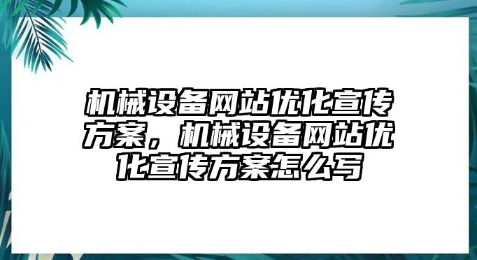 機械設備網站優(yōu)化宣傳方案，機械設備網站優(yōu)化宣傳方案怎么寫