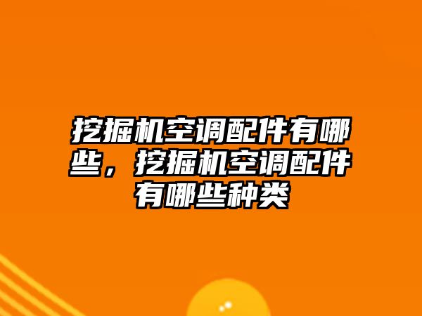 挖掘機空調(diào)配件有哪些，挖掘機空調(diào)配件有哪些種類