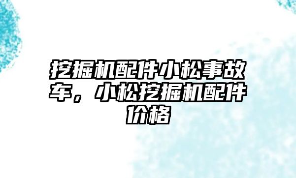 挖掘機配件小松事故車，小松挖掘機配件價格