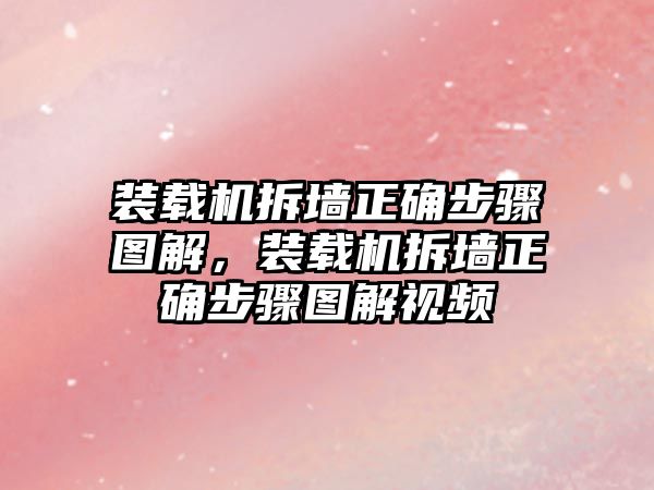 裝載機拆墻正確步驟圖解，裝載機拆墻正確步驟圖解視頻