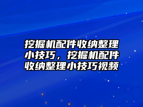 挖掘機(jī)配件收納整理小技巧，挖掘機(jī)配件收納整理小技巧視頻