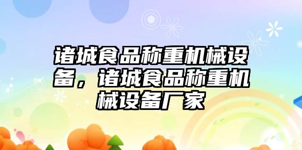 諸城食品稱重機械設(shè)備，諸城食品稱重機械設(shè)備廠家