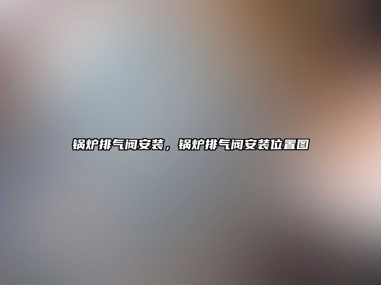 鍋爐排氣閥安裝，鍋爐排氣閥安裝位置圖