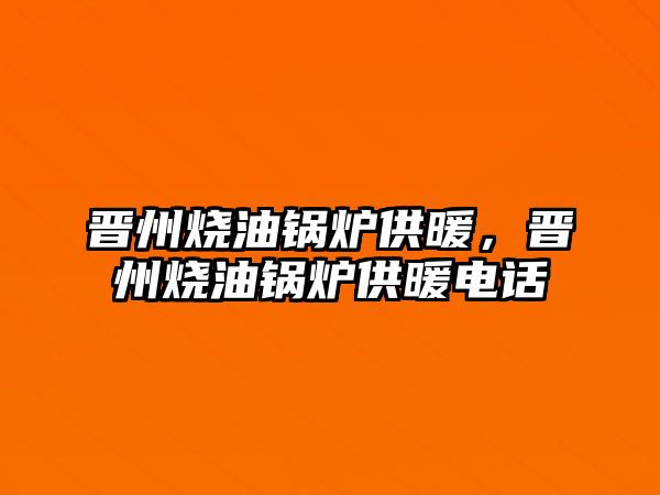 晉州燒油鍋爐供暖，晉州燒油鍋爐供暖電話