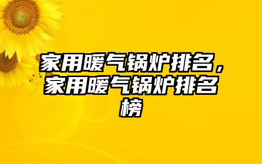 家用暖氣鍋爐排名，家用暖氣鍋爐排名榜