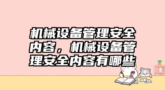 機械設(shè)備管理安全內(nèi)容，機械設(shè)備管理安全內(nèi)容有哪些