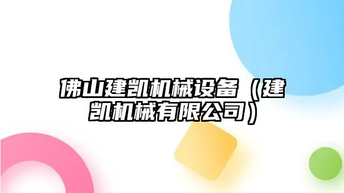 佛山建凱機械設(shè)備（建凱機械有限公司）