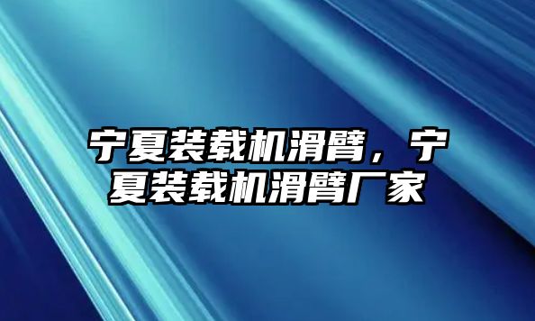 寧夏裝載機滑臂，寧夏裝載機滑臂廠家