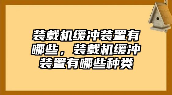 裝載機緩沖裝置有哪些，裝載機緩沖裝置有哪些種類