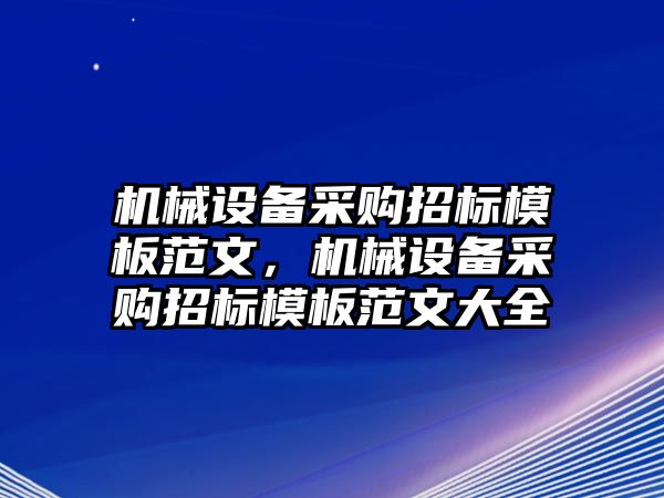 機械設(shè)備采購招標模板范文，機械設(shè)備采購招標模板范文大全