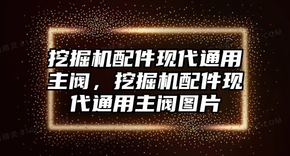 挖掘機(jī)配件現(xiàn)代通用主閥，挖掘機(jī)配件現(xiàn)代通用主閥圖片