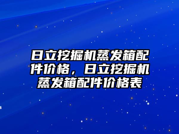 日立挖掘機蒸發(fā)箱配件價格，日立挖掘機蒸發(fā)箱配件價格表