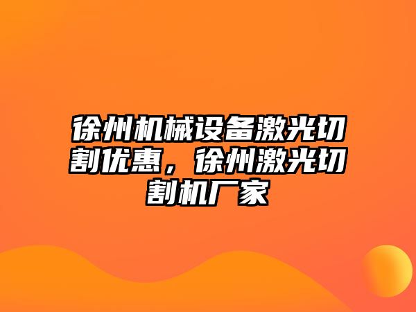 徐州機械設備激光切割優(yōu)惠，徐州激光切割機廠家