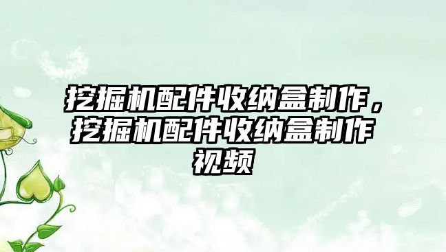 挖掘機配件收納盒制作，挖掘機配件收納盒制作視頻