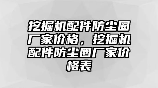 挖掘機配件防塵圈廠家價格，挖掘機配件防塵圈廠家價格表