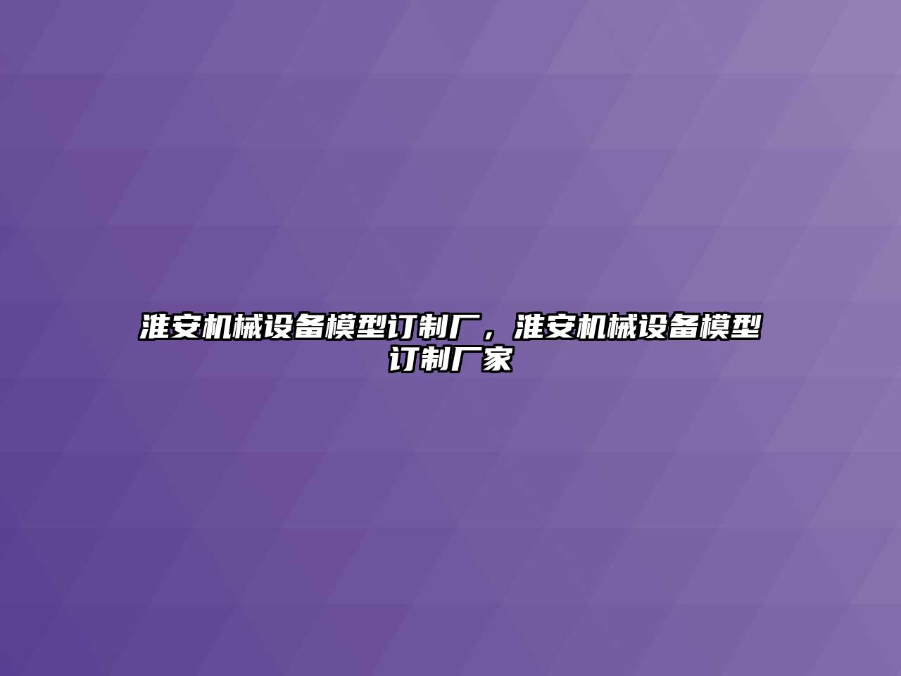 淮安機械設備模型訂制廠，淮安機械設備模型訂制廠家