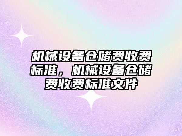 機械設備倉儲費收費標準，機械設備倉儲費收費標準文件