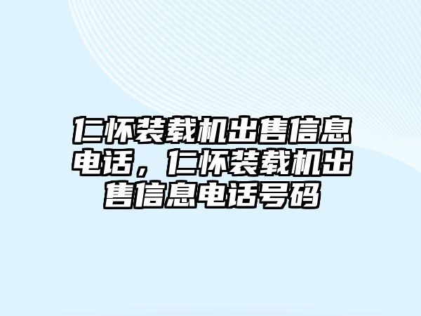 仁懷裝載機出售信息電話，仁懷裝載機出售信息電話號碼