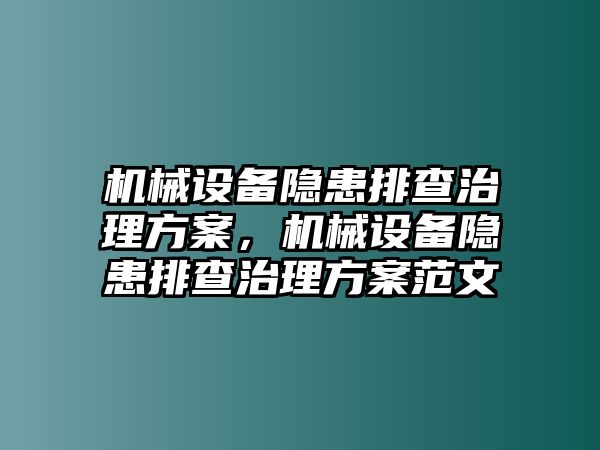 機(jī)械設(shè)備隱患排查治理方案，機(jī)械設(shè)備隱患排查治理方案范文