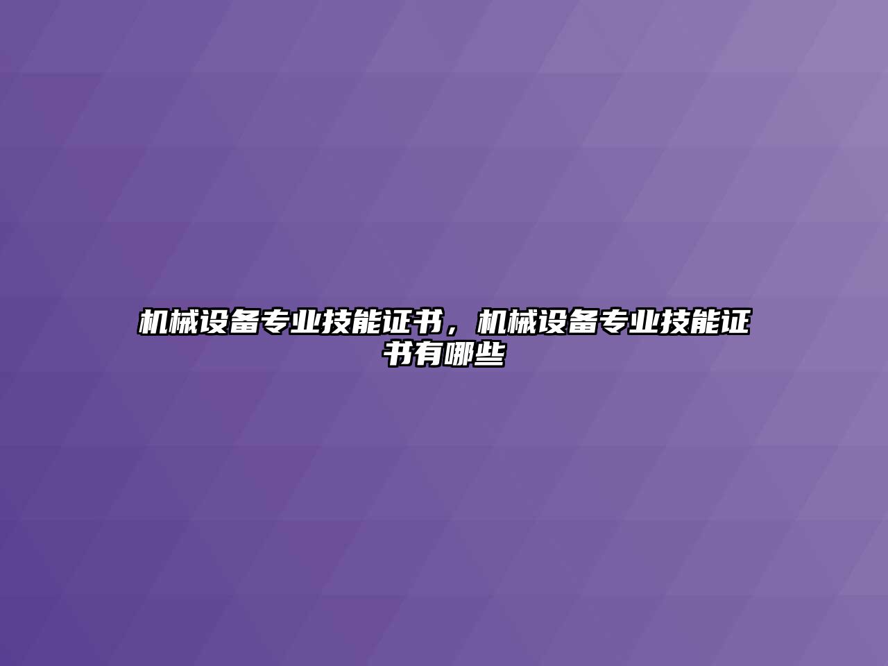 機(jī)械設(shè)備專業(yè)技能證書，機(jī)械設(shè)備專業(yè)技能證書有哪些