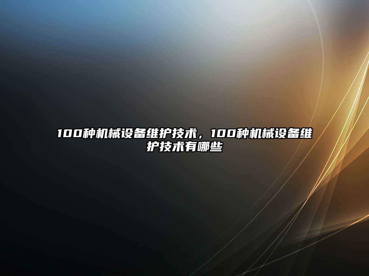 100種機(jī)械設(shè)備維護(hù)技術(shù)，100種機(jī)械設(shè)備維護(hù)技術(shù)有哪些