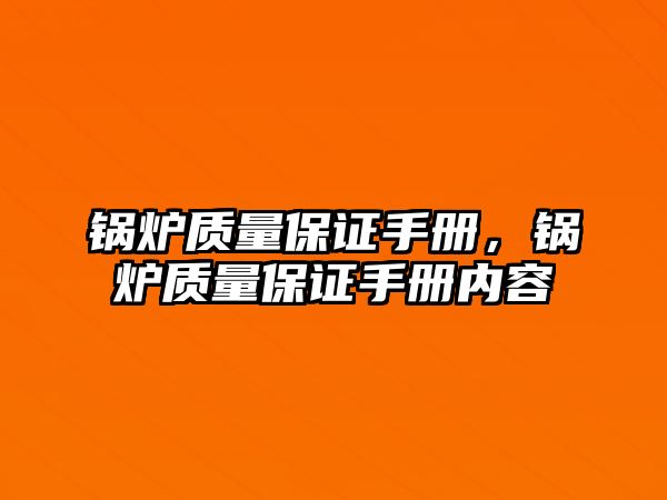 鍋爐質(zhì)量保證手冊，鍋爐質(zhì)量保證手冊內(nèi)容