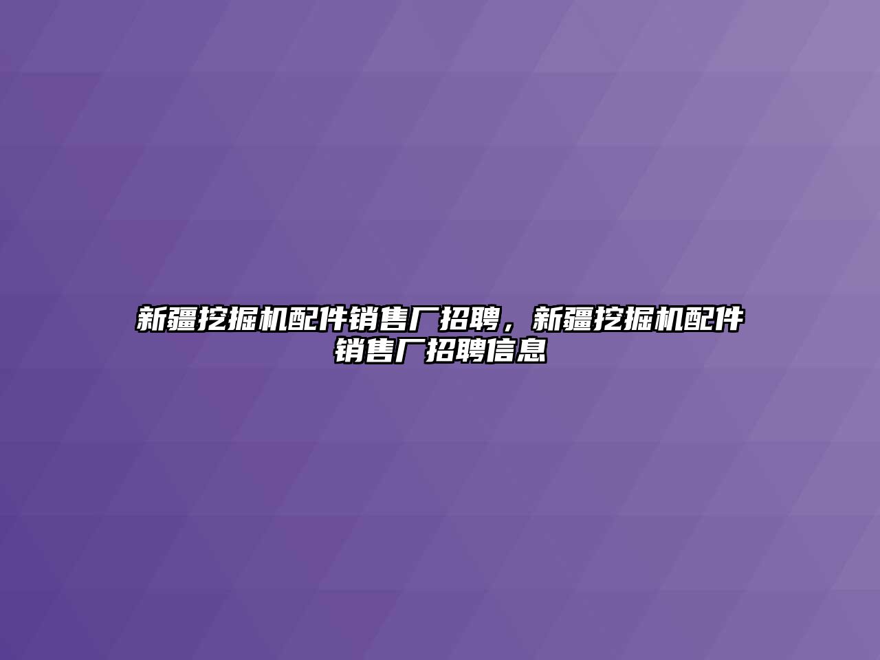 新疆挖掘機配件銷售廠招聘，新疆挖掘機配件銷售廠招聘信息