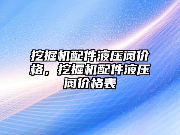 挖掘機配件液壓閥價格，挖掘機配件液壓閥價格表