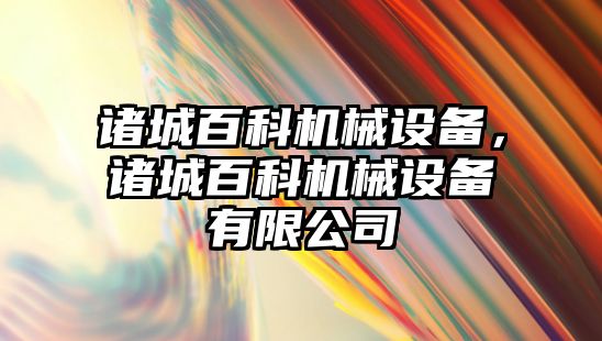 諸城百科機械設備，諸城百科機械設備有限公司