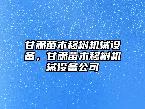 甘肅苗木移樹機(jī)械設(shè)備，甘肅苗木移樹機(jī)械設(shè)備公司