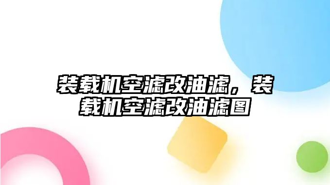 裝載機空濾改油濾，裝載機空濾改油濾圖