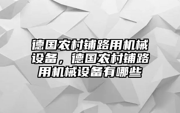 德國(guó)農(nóng)村鋪路用機(jī)械設(shè)備，德國(guó)農(nóng)村鋪路用機(jī)械設(shè)備有哪些