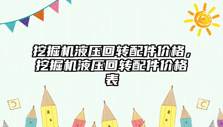 挖掘機液壓回轉配件價格，挖掘機液壓回轉配件價格表