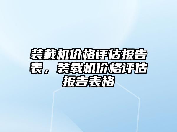 裝載機價格評估報告表，裝載機價格評估報告表格