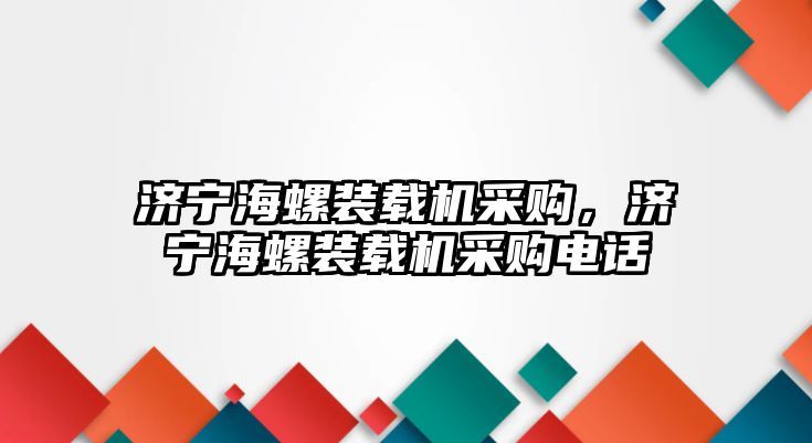 濟寧海螺裝載機采購，濟寧海螺裝載機采購電話