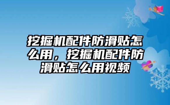 挖掘機(jī)配件防滑貼怎么用，挖掘機(jī)配件防滑貼怎么用視頻