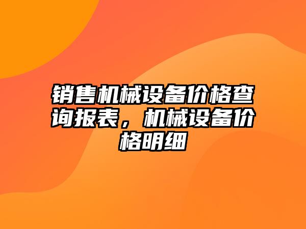 銷售機械設備價格查詢報表，機械設備價格明細