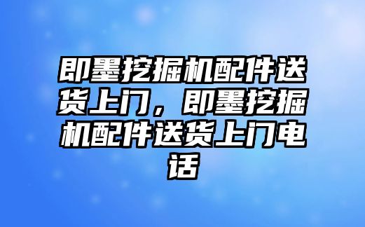 即墨挖掘機(jī)配件送貨上門，即墨挖掘機(jī)配件送貨上門電話