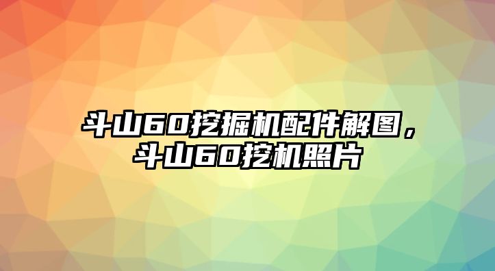 斗山60挖掘機(jī)配件解圖，斗山60挖機(jī)照片