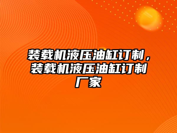 裝載機液壓油缸訂制，裝載機液壓油缸訂制廠家