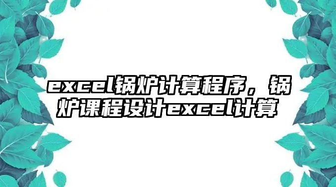 excel鍋爐計算程序，鍋爐課程設(shè)計excel計算