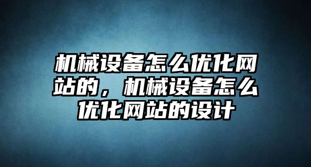 機械設(shè)備怎么優(yōu)化網(wǎng)站的，機械設(shè)備怎么優(yōu)化網(wǎng)站的設(shè)計