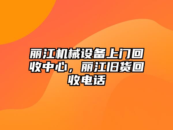 麗江機械設備上門回收中心，麗江舊貨回收電話