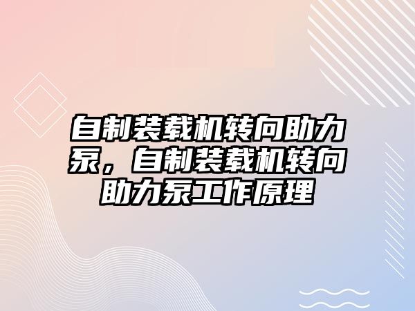 自制裝載機轉(zhuǎn)向助力泵，自制裝載機轉(zhuǎn)向助力泵工作原理