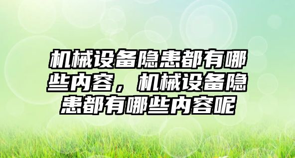 機(jī)械設(shè)備隱患都有哪些內(nèi)容，機(jī)械設(shè)備隱患都有哪些內(nèi)容呢