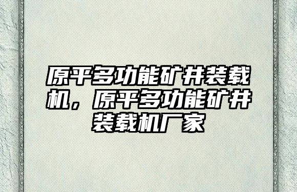 原平多功能礦井裝載機(jī)，原平多功能礦井裝載機(jī)廠家