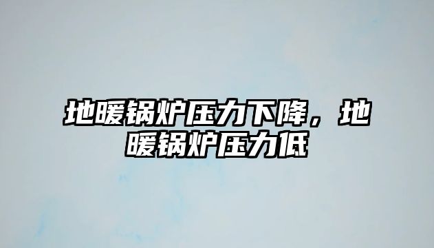 地暖鍋爐壓力下降，地暖鍋爐壓力低